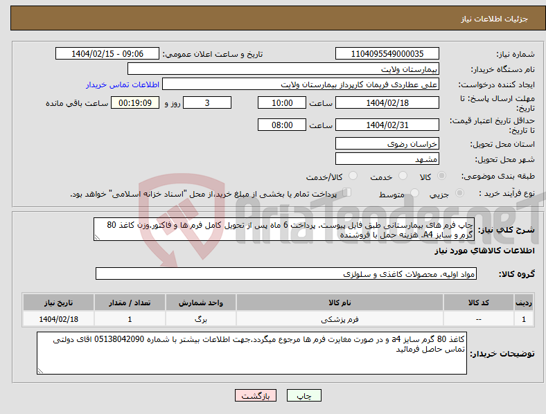 تصویر کوچک آگهی نیاز انتخاب تامین کننده-چاپ فرم های بیمارستانی طبق فایل پیوست. پرداخت 6 ماه پس از تحویل کامل فرم ها و فاکتور.وزن کاغذ 80 گرم و سایز A4. هزینه حمل با فروشنده