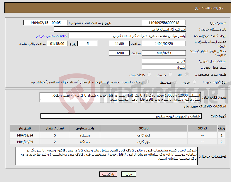 تصویر کوچک آگهی نیاز انتخاب تامین کننده-اسپیلت 12000 و 18000 موتور بزرگ T3 با پک کامل نصب در فایل خرید و همراه با گارنتی و نصب رایگان. پیش فاکتور رسمی با شرح برند کالای قابل تامین پیوست شود