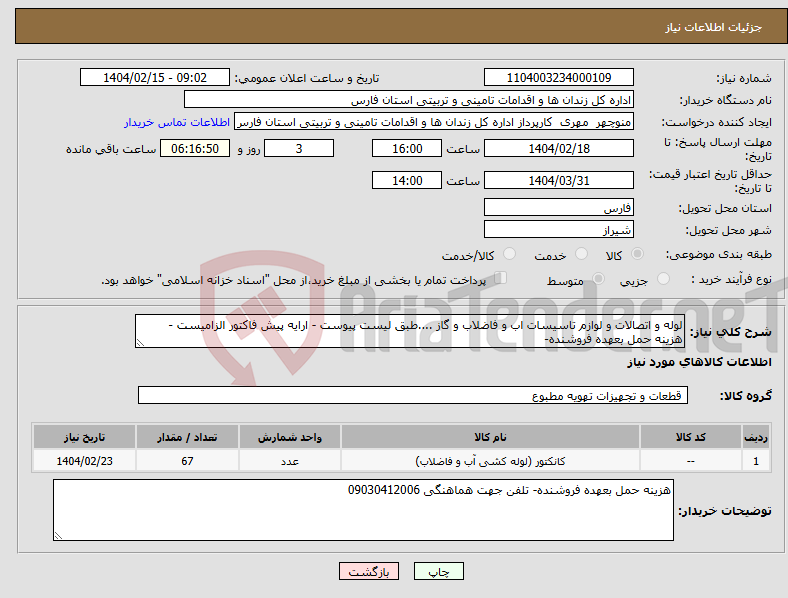 تصویر کوچک آگهی نیاز انتخاب تامین کننده-لوله و اتصالات و لوازم تاسیسات اب و فاضلاب و گاز ....طبق لیست پیوست - ارایه پیش فاکتور الزامیست - هزینه حمل بعهده فروشنده-