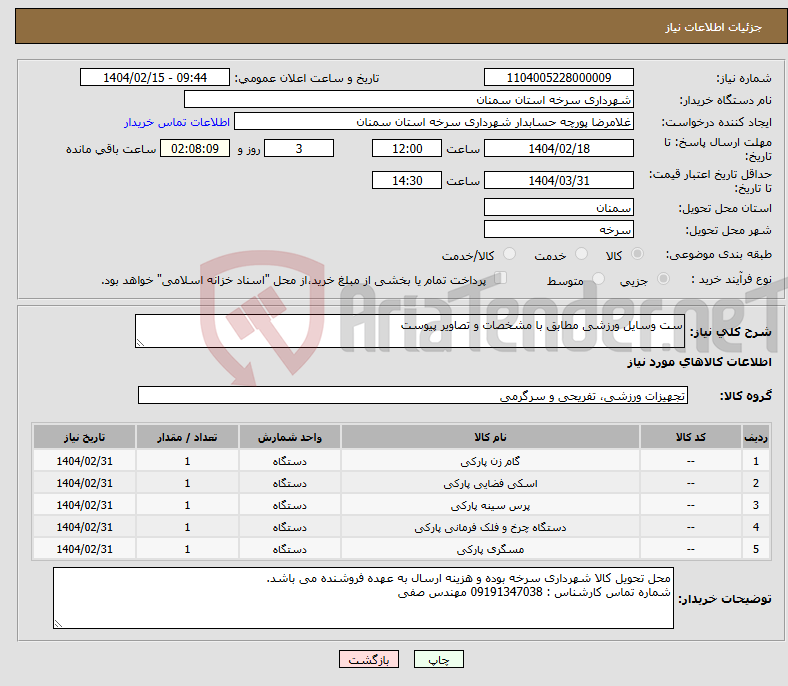 تصویر کوچک آگهی نیاز انتخاب تامین کننده-ست وسایل ورزشی مطابق با مشخصات و تصاویر پیوست