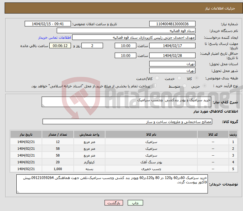 تصویر کوچک آگهی نیاز انتخاب تامین کننده-خرید سرامیک و پودر بندکشی وچسب سرامیک