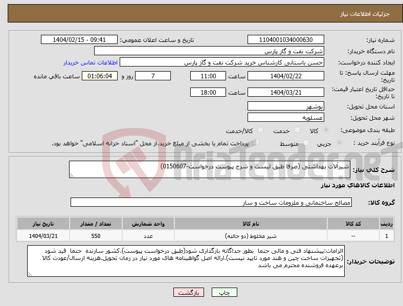 تصویر کوچک آگهی نیاز انتخاب تامین کننده-شیرآلات بهداشتی (صرفا طبق لیست و شرح پیوست درخواست-0150607)