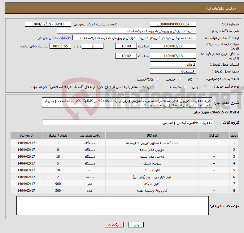 تصویر کوچک آگهی نیاز انتخاب تامین کننده-خرید تجهیزات دوربین مدار بسته برای مدیریت آموزش وپرورش رفسنجان که در کاتالوگ ذکر شده است و پس از تایید کارشناس این اداره قابل پرداخت می باشد