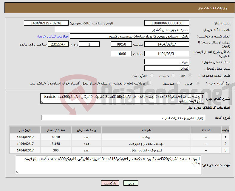 تصویر کوچک آگهی نیاز انتخاب تامین کننده-1-پوشه ساده A4پاپکو4320عدد2-پوشه دکمه دار A4پاپکو3168عدد3-کلربوک 40برگی A4پاپکو300عدد لطفآفقط پاپکو قیمت بدهید