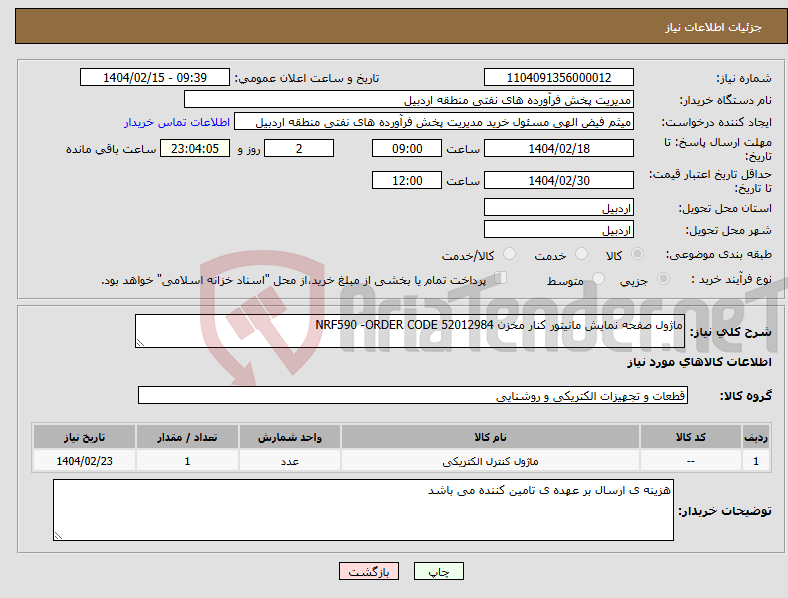 تصویر کوچک آگهی نیاز انتخاب تامین کننده-ماژول صفحه نمایش مانیتور کنار مخزن NRF590 -ORDER CODE 52012984