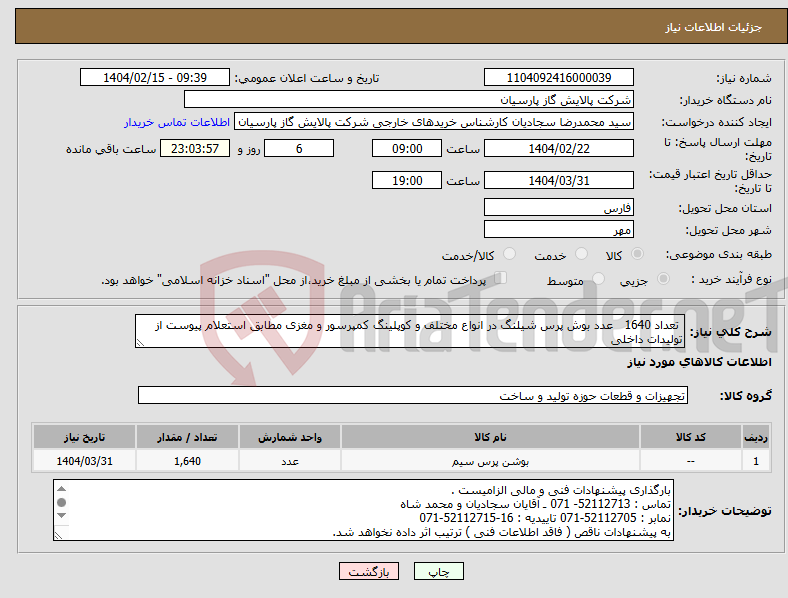 تصویر کوچک آگهی نیاز انتخاب تامین کننده- تعداد 1640 عدد بوش پرس شیلنگ در انواع مختلف و کوپلینگ کمپرسور و مغزی مطابق استعلام پیوست از تولیدات داخلی