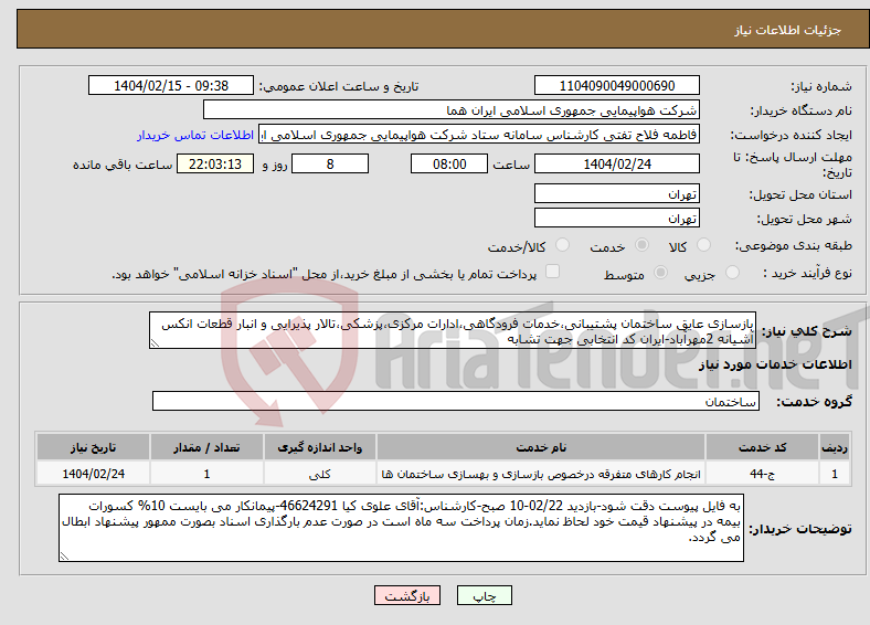 تصویر کوچک آگهی نیاز انتخاب تامین کننده-بازسازی عایق ساختمان پشتیبانی،خدمات فرودگاهی،ادارات مرکزی،پزشکی،تالار پذیرایی و انبار قطعات انکس آشیانه 2مهرآباد-ایران کد انتخابی جهت تشابه