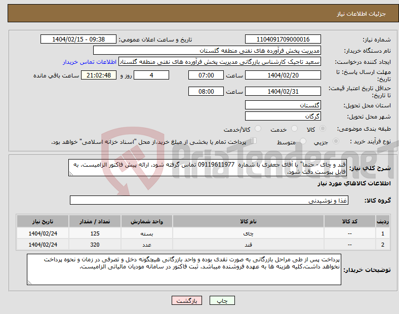 تصویر کوچک آگهی نیاز انتخاب تامین کننده-قند و چای - حتما" با آقای جعفری با شماره 09119611977 تماس گرفته شود. ارائه پیش فاکتور الزامیست. به فایل پیوست دقت شود.