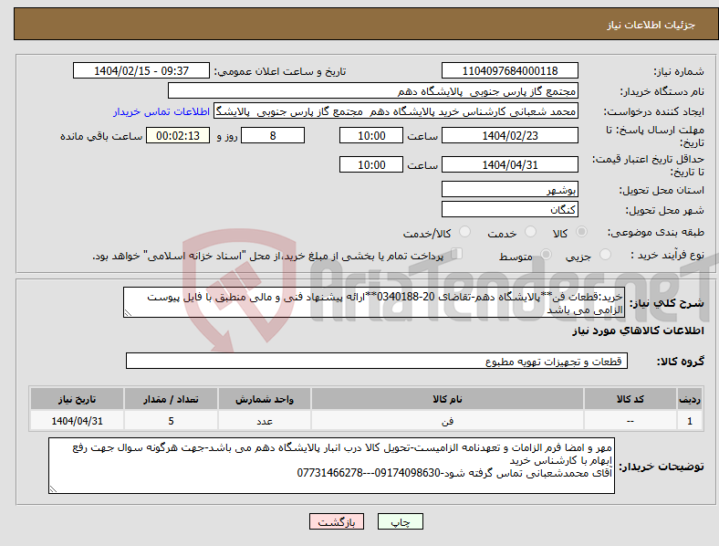 تصویر کوچک آگهی نیاز انتخاب تامین کننده-خرید:قطعات فن**پالایشگاه دهم-تقاضای 20-0340188**ارائه پیشنهاد فنی و مالی منطبق با فایل پیوست الزامی می باشد