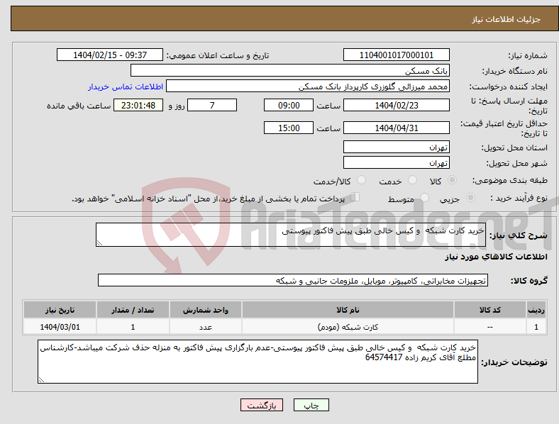 تصویر کوچک آگهی نیاز انتخاب تامین کننده-خرید کارت شبکه و کیس خالی طبق پیش فاکتور پیوستی