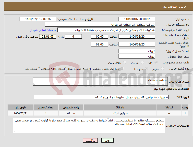تصویر کوچک آگهی نیاز انتخاب تامین کننده-سوئیچ سیسکو