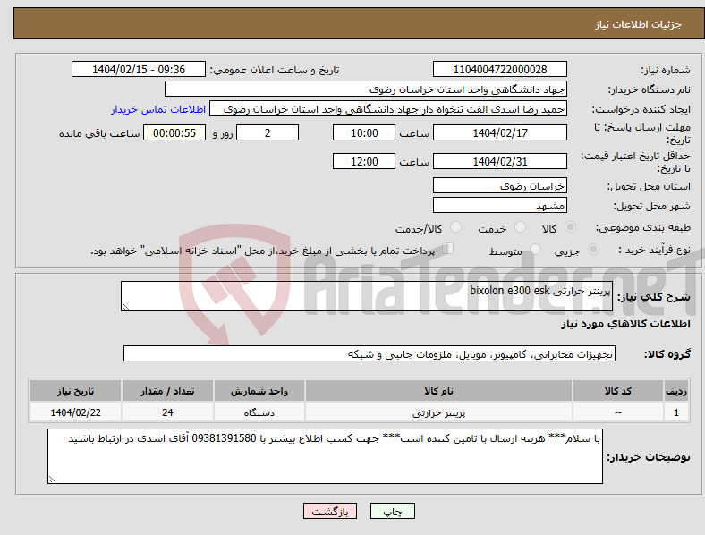 تصویر کوچک آگهی نیاز انتخاب تامین کننده-پرینتر حرارتی bixolon e300 esk 