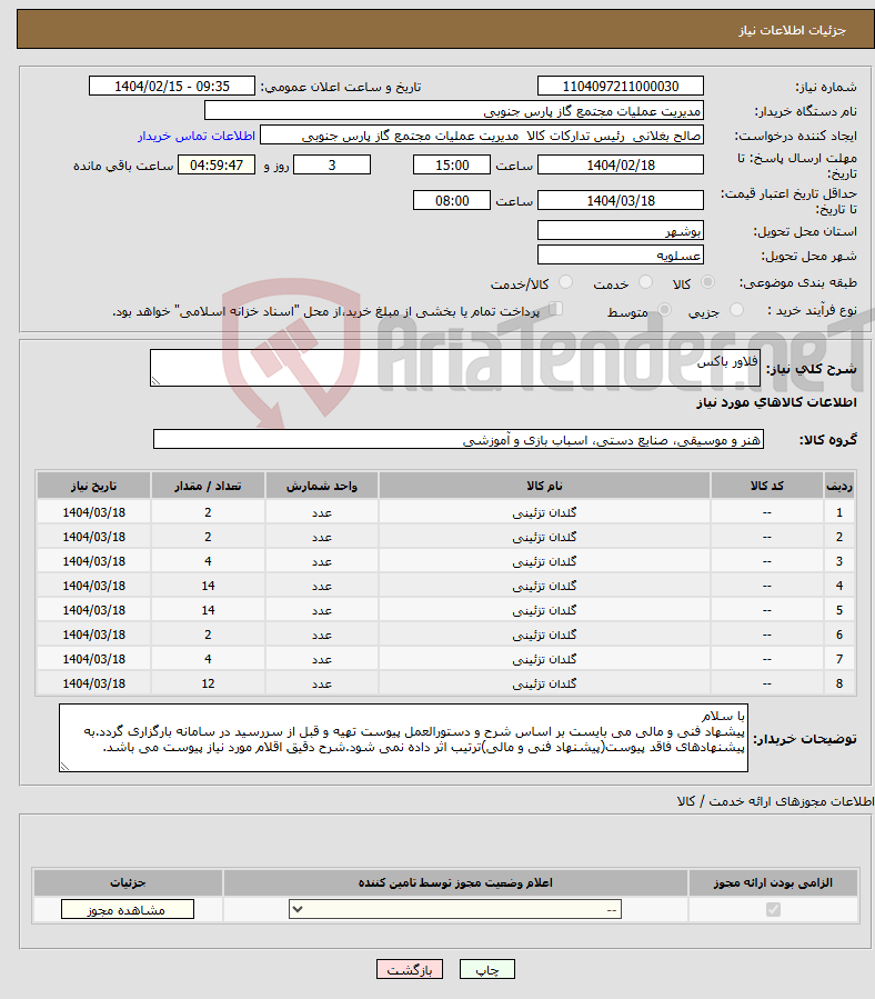 تصویر کوچک آگهی نیاز انتخاب تامین کننده-فلاور باکس