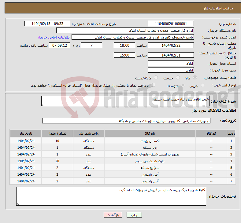 تصویر کوچک آگهی نیاز انتخاب تامین کننده-خرید اقلام مورد نیاز جهت تغییر شبکه 