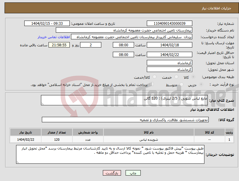 تصویر کوچک آگهی نیاز انتخاب تامین کننده-مایع لباس شویی ( 2/5 لیتری) : 120 گالن