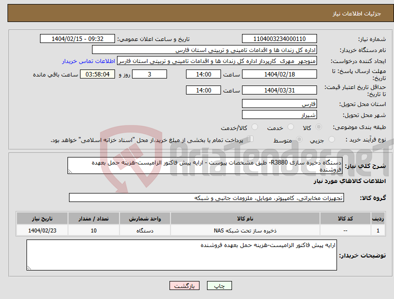 تصویر کوچک آگهی نیاز انتخاب تامین کننده-دستگاه ذخیره سازی R3880- طبق مشخصات پیوست - ارایه پیش فاکتور الزامیست-هزینه حمل بعهده فروشنده