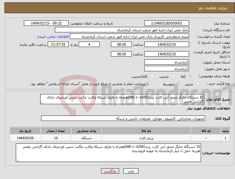تصویر کوچک آگهی نیاز انتخاب تامین کننده-15 دستگاه چاپگر صدور آنی کارت برند(Hiti c--s200)همراه با ماژول شبکه وکارت مگنت جنس اورجینال دارای گارانتی معتبر