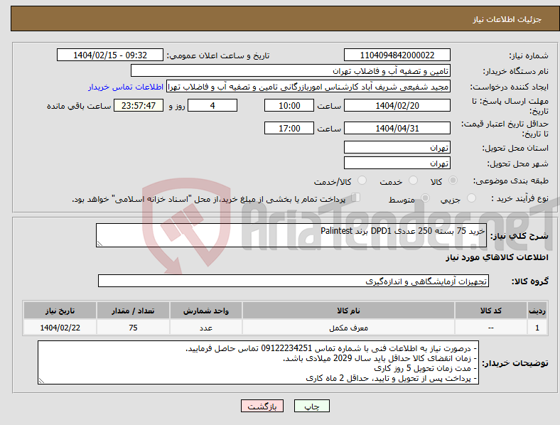 تصویر کوچک آگهی نیاز انتخاب تامین کننده-خرید 75 بسته 250 عددی DPD1 برند Palintest