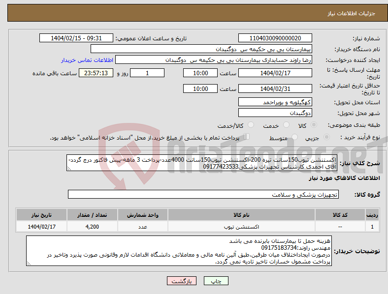 تصویر کوچک آگهی نیاز انتخاب تامین کننده-اکستنشن تیوب150سانت تیره 200-اکستنشن تیوب150سانت 4000عدد-پرداخت 3 ماهه-پیش فاکتور درج گردد-آقای احمدی کارشناس تجهیزات پزشکی09177423533