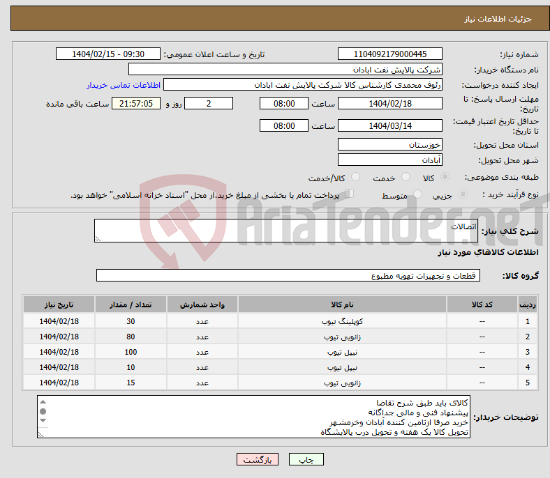 تصویر کوچک آگهی نیاز انتخاب تامین کننده-اتصالات 