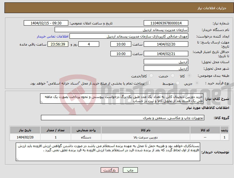 تصویر کوچک آگهی نیاز انتخاب تامین کننده-خرید دوربین دیجیتال کانن به تعداد یک عدد طبق یک برگ درخواست پیوستی و نحوه پرداخت بصورت یک ماهه طی یک قسط بعد از تحویل کالا و ثبت در حساب