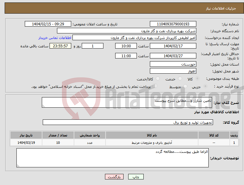 تصویر کوچک آگهی نیاز انتخاب تامین کننده-تامین شارژر و....مطابق شرح پیوست