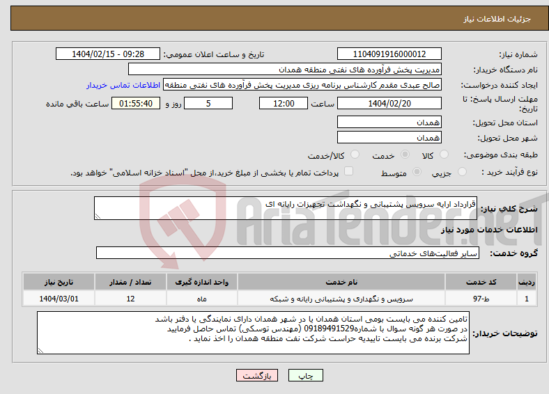 تصویر کوچک آگهی نیاز انتخاب تامین کننده-قرارداد ارایه سرویس پشتیبانی و نگهداشت تجهیزات رایانه ای