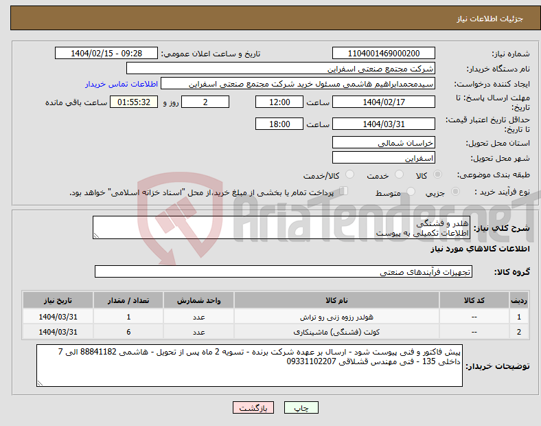 تصویر کوچک آگهی نیاز انتخاب تامین کننده-هلدر و فشنگی اطلاعات تکمیلی به پیوست 