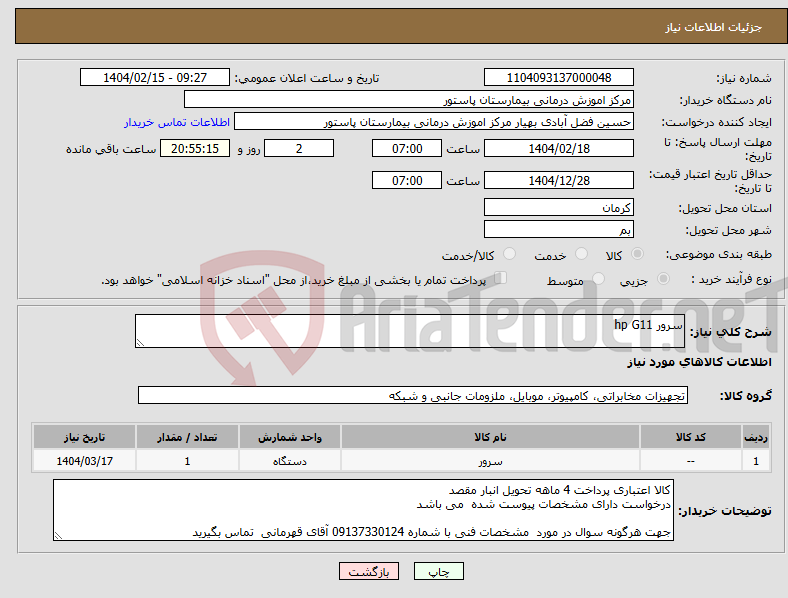 تصویر کوچک آگهی نیاز انتخاب تامین کننده-سرور hp G11