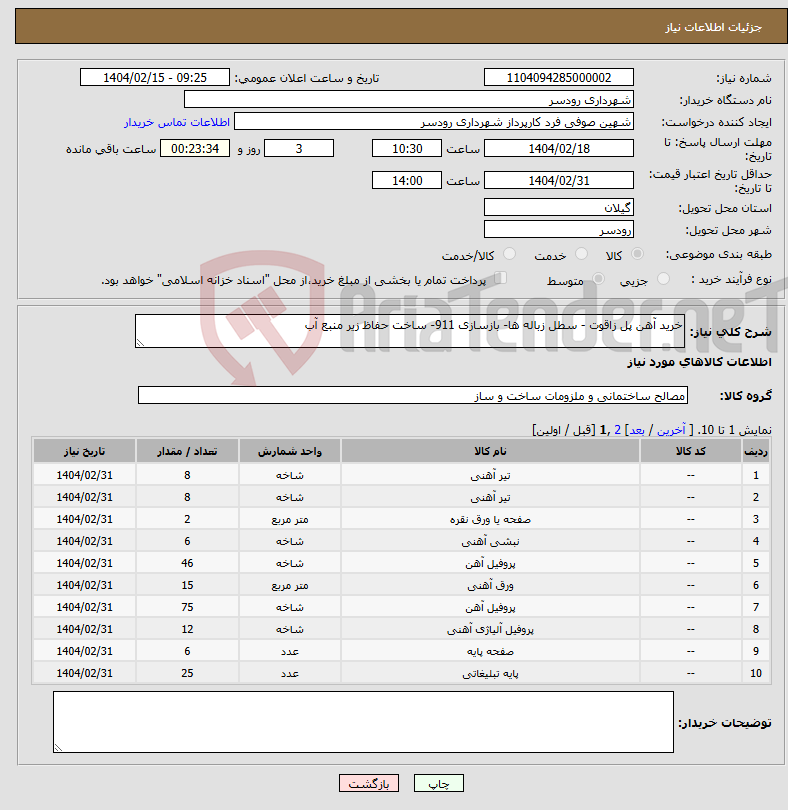 تصویر کوچک آگهی نیاز انتخاب تامین کننده-خرید آهن پل زاقوت - سطل زباله ها- بازسازی 911- ساخت حفاظ زیر منبع آب 