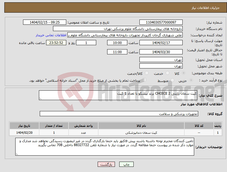 تصویر کوچک آگهی نیاز انتخاب تامین کننده-کیت سمان رزینی CHOICE 2 برند بیسکو با تعداد 1 کیت