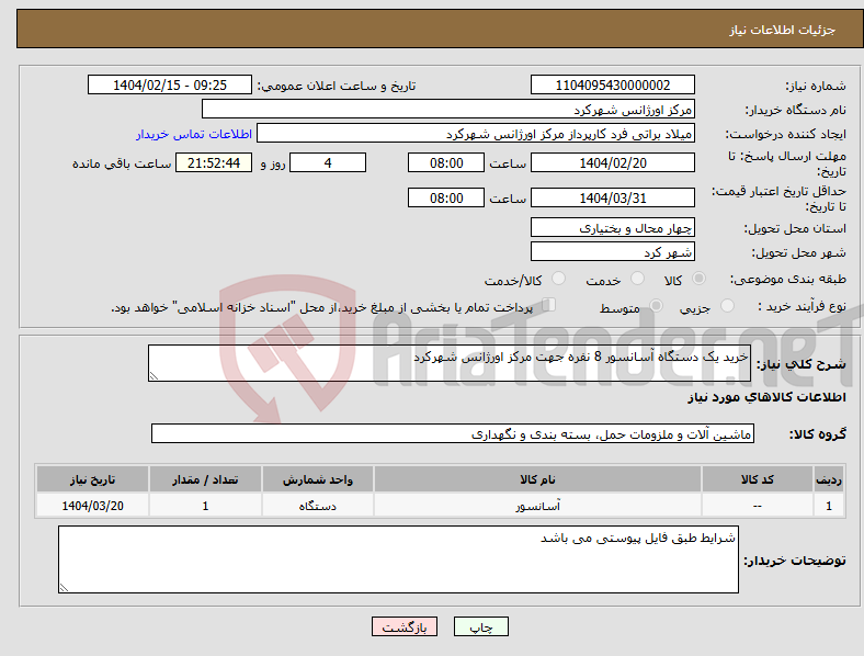 تصویر کوچک آگهی نیاز انتخاب تامین کننده-خرید یک دستگاه آسانسور 8 نفره جهت مرکز اورژانس شهرکرد