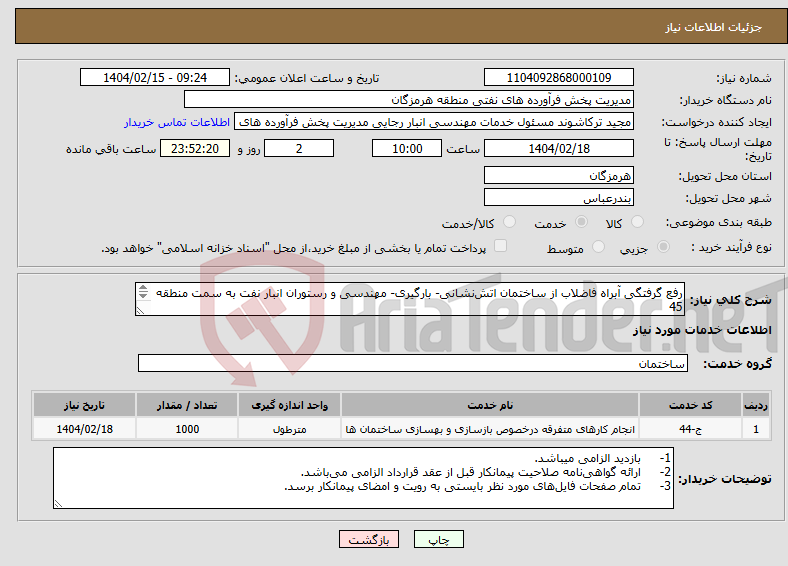 تصویر کوچک آگهی نیاز انتخاب تامین کننده-رفع گرفتگی آبراه فاضلاب از ساختمان اتش‌نشانی- بارگیری- مهندسی و رستوران انبار نفت به سمت منطقه 45 مهندس حسرتی 09337538953 