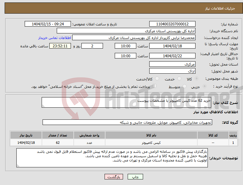 تصویر کوچک آگهی نیاز انتخاب تامین کننده-خرید 62 عدد کیس کامپیوتر با مشخصات پیوست