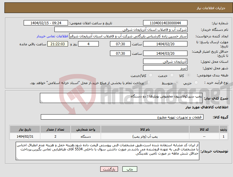 تصویر کوچک آگهی نیاز انتخاب تامین کننده-پمپ سیرکولاسیون مخصوص بویلرها : دو دستگاه
