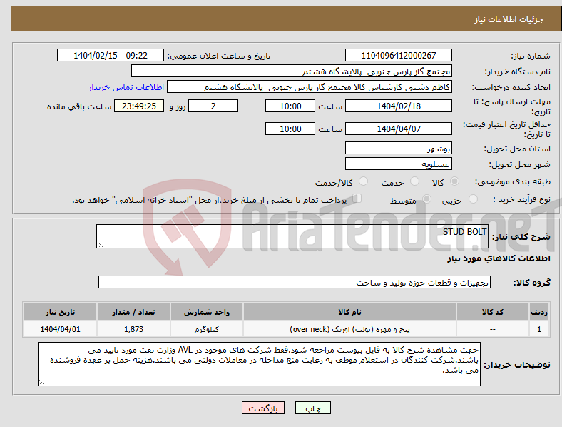 تصویر کوچک آگهی نیاز انتخاب تامین کننده-STUD BOLT