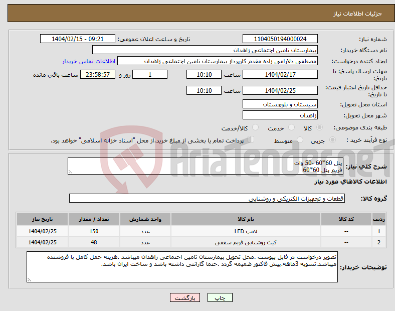 تصویر کوچک آگهی نیاز انتخاب تامین کننده-پنل 60*60 -50 وات فریم پنل 60*60 