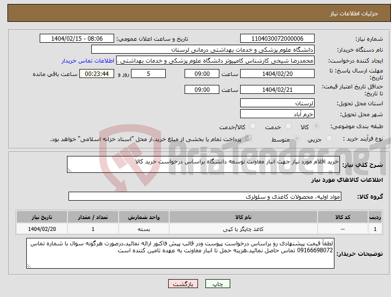 تصویر کوچک آگهی نیاز انتخاب تامین کننده-خرید اقلام مورد نیاز جهت انبار معاونت توسعه دانشگاه براساس درخواست خرید کالا