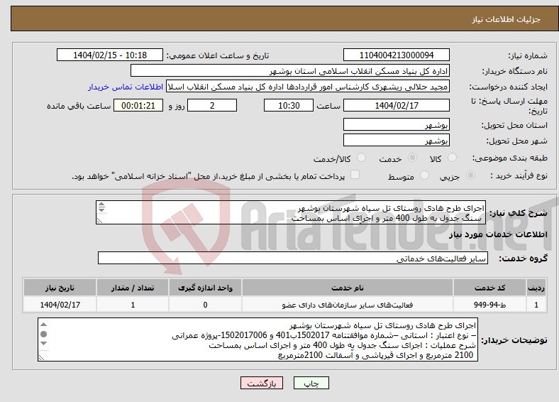 تصویر کوچک آگهی نیاز انتخاب تامین کننده-اجرای طرح هادی روستای تل سیاه شهرستان بوشهر سنگ جدول به طول 400 متر و اجرای اساس بمساحت 2100 مترمربع و اجرای قیرپاشی و آسفالت 2100مترمربع 