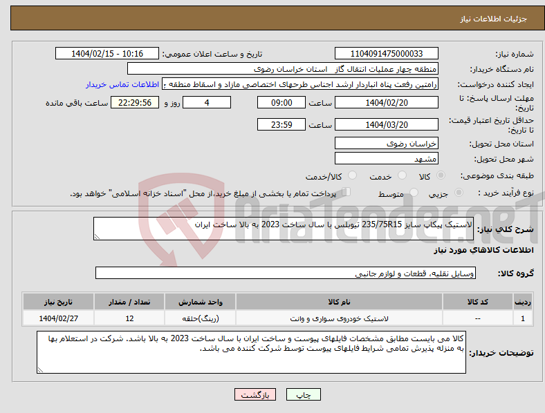 تصویر کوچک آگهی نیاز انتخاب تامین کننده-لاستیک پیکاپ سایز 235/75R15 تیوبلس با سال ساخت 2023 به بالا ساخت ایران
