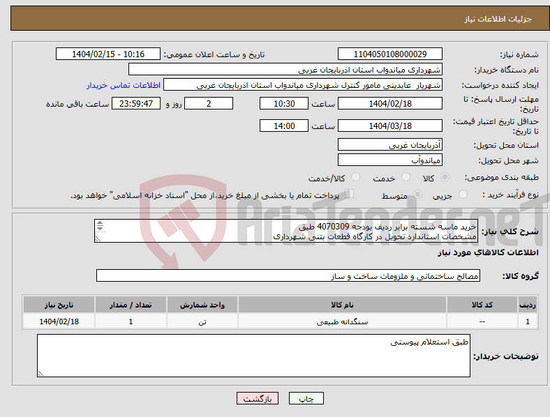 تصویر کوچک آگهی نیاز انتخاب تامین کننده-خرید ماسه شسته برابر ردیف بودجه 4070309 طبق مشخصات استاندارد تحویل در کارگاه قطعات بتنی شهرداری تا سقف معامالت متوسط 14