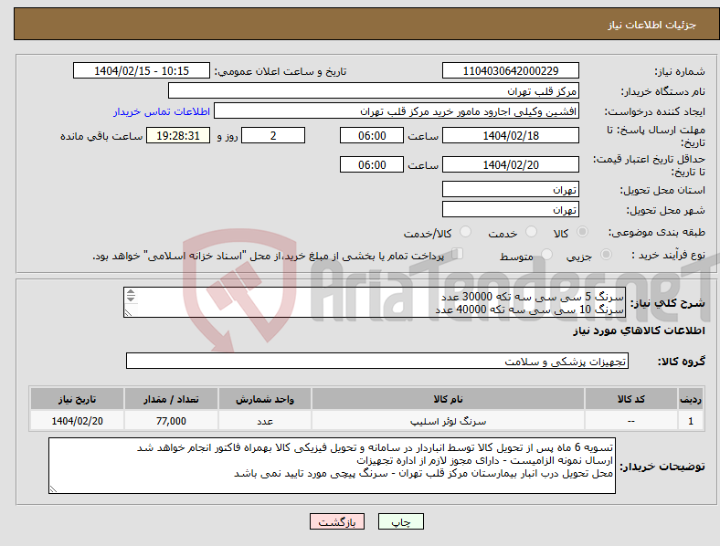 تصویر کوچک آگهی نیاز انتخاب تامین کننده-سرنگ 5 سی سی سه تکه 30000 عدد سرنگ 10 سی سی سه تکه 40000 عدد سرنگ 3 سی سی سه تکه 7000 عدد - سرنگ پیستون دار مورد تایید است
