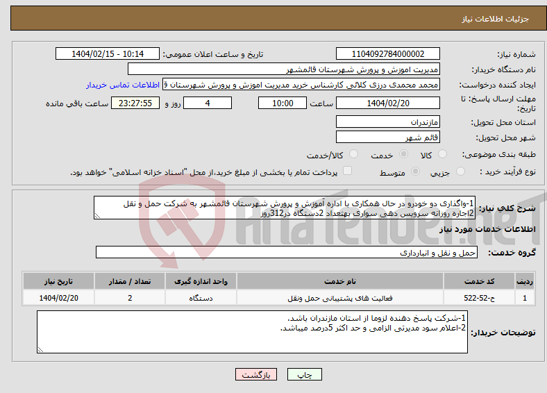 تصویر کوچک آگهی نیاز انتخاب تامین کننده-1-واگذاری دو خودرو در حال همکاری با اداره آموزش و پرورش شهرستان قائمشهر به شرکت حمل و نقل 2اجاره روزانه سرویس دهی سواری بهتعداد 2دستگاه در312روز 