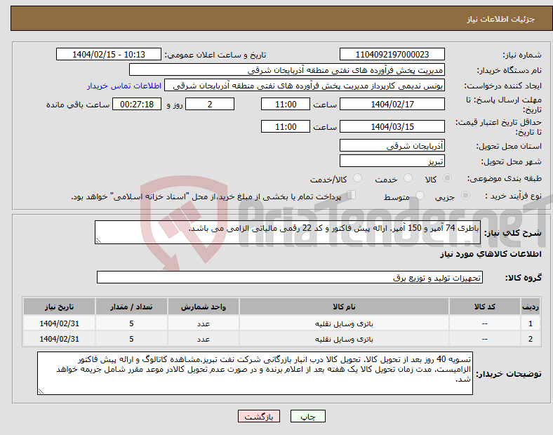 تصویر کوچک آگهی نیاز انتخاب تامین کننده-باطری 74 آمپر و 150 آمپر. ارائه پیش فاکتور و کد 22 رقمی مالیاتی الزامی می باشد.