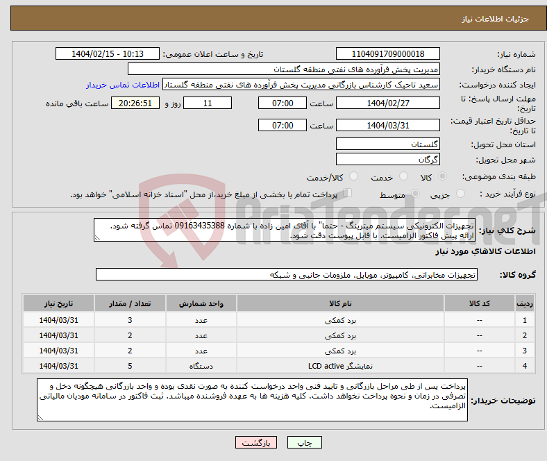 تصویر کوچک آگهی نیاز انتخاب تامین کننده-تجهیزات الکترونیکی سیستم میترینگ - حتما" با آقای امین زاده با شماره 09163435388 تماس گرفته شود. ارائه پیش فاکتور الزامیست. با فایل پیوست دقت شود.
