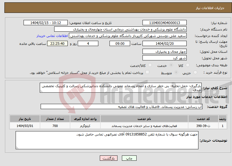 تصویر کوچک آگهی نیاز انتخاب تامین کننده-بارگیری- حمل-تخلیه- بی خطر سازی و امحاء پسماند عفونی دانشکده دندانپزشکی رسالت و کلینیک تخصصی صدف