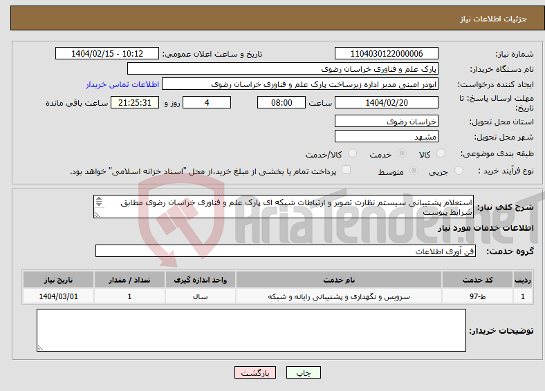 تصویر کوچک آگهی نیاز انتخاب تامین کننده-استعلام پشتیبانی سیستم نظارت تصویر و ارتباطات شبکه ای پارک علم و فناوری خراسان رضوی مطابق شرایط پیوست تلفن تماس: 05135003137 - 05135003138