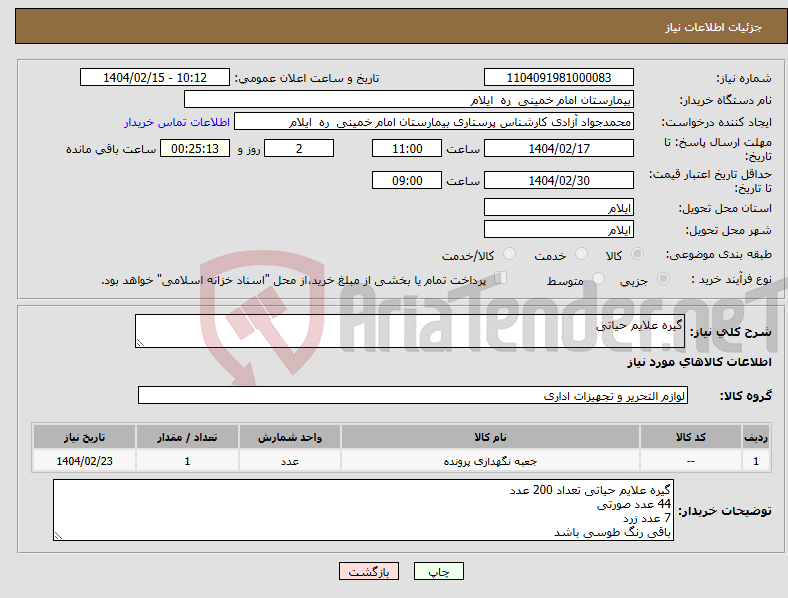 تصویر کوچک آگهی نیاز انتخاب تامین کننده-گیره علایم حیاتی