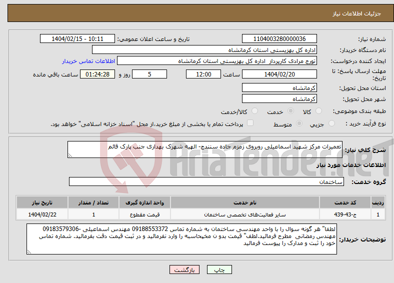 تصویر کوچک آگهی نیاز انتخاب تامین کننده-تعمیرات مرکز شهید اسماعیلی روبروی زمزم جاده سنندج- الهیه شهرک بهداری جنب پارک قائم