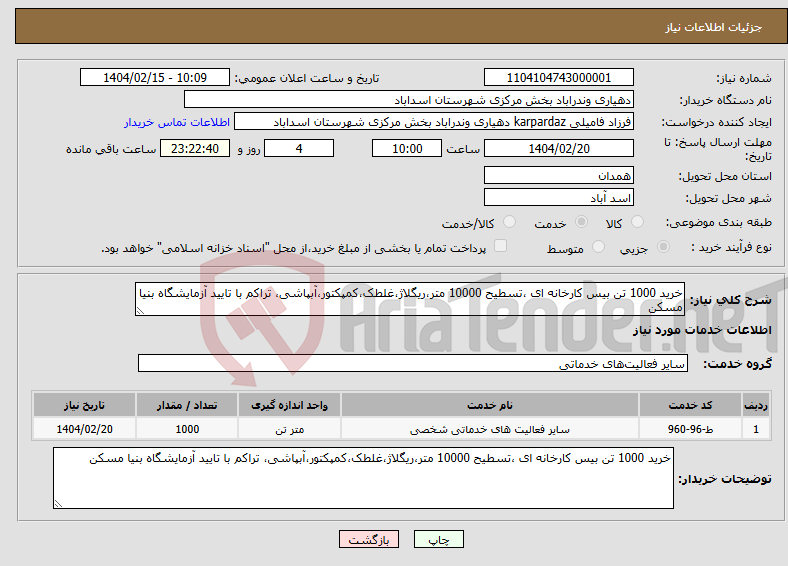 تصویر کوچک آگهی نیاز انتخاب تامین کننده-خرید 1000 تن بیس کارخانه ای ،تسطیح 10000 متر،ریگلاژ،غلطک،کمپکتور،آبپاشی، تراکم با تایید آزمایشگاه بنیا مسکن